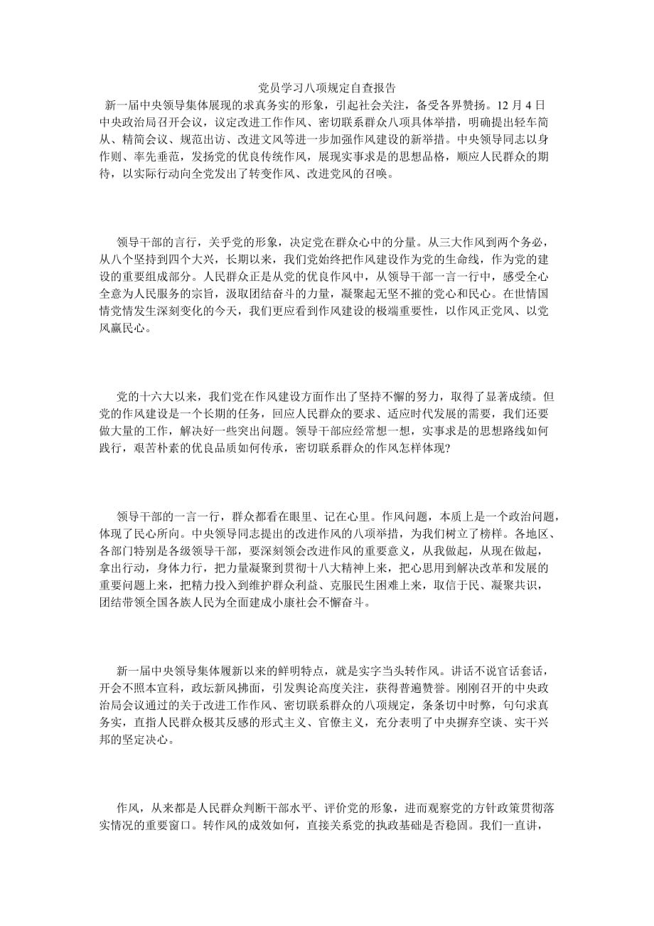 《党员学习八项规定自查报告》_第1页