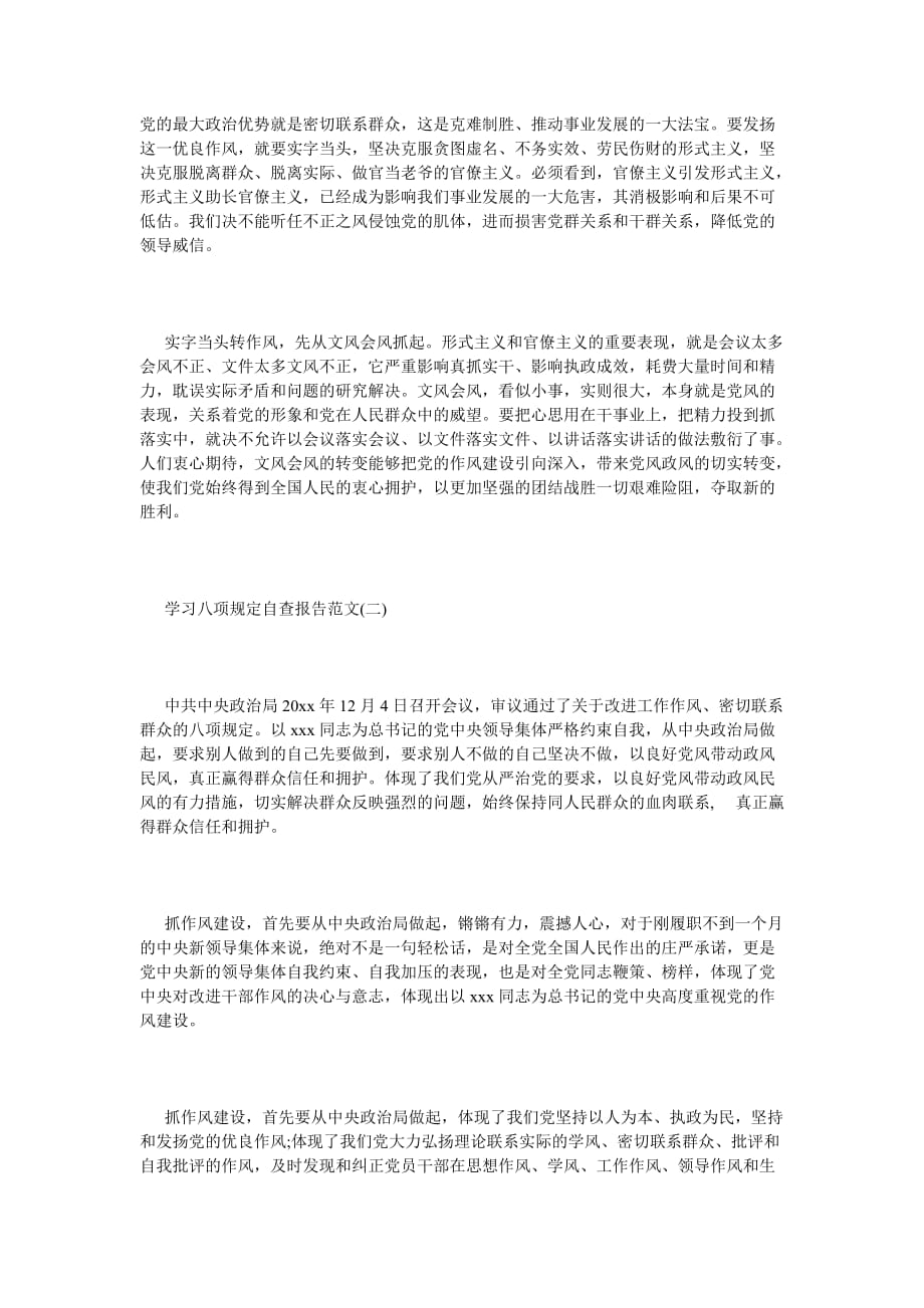 《党员学习八项规定自查报告》_第2页