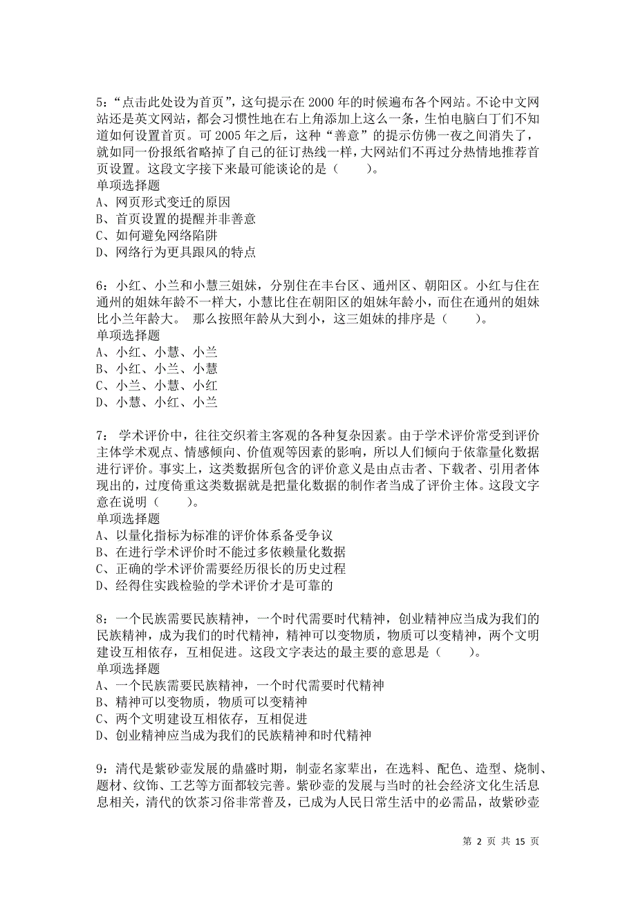 公务员《言语理解》通关试题每日练7102卷4_第2页