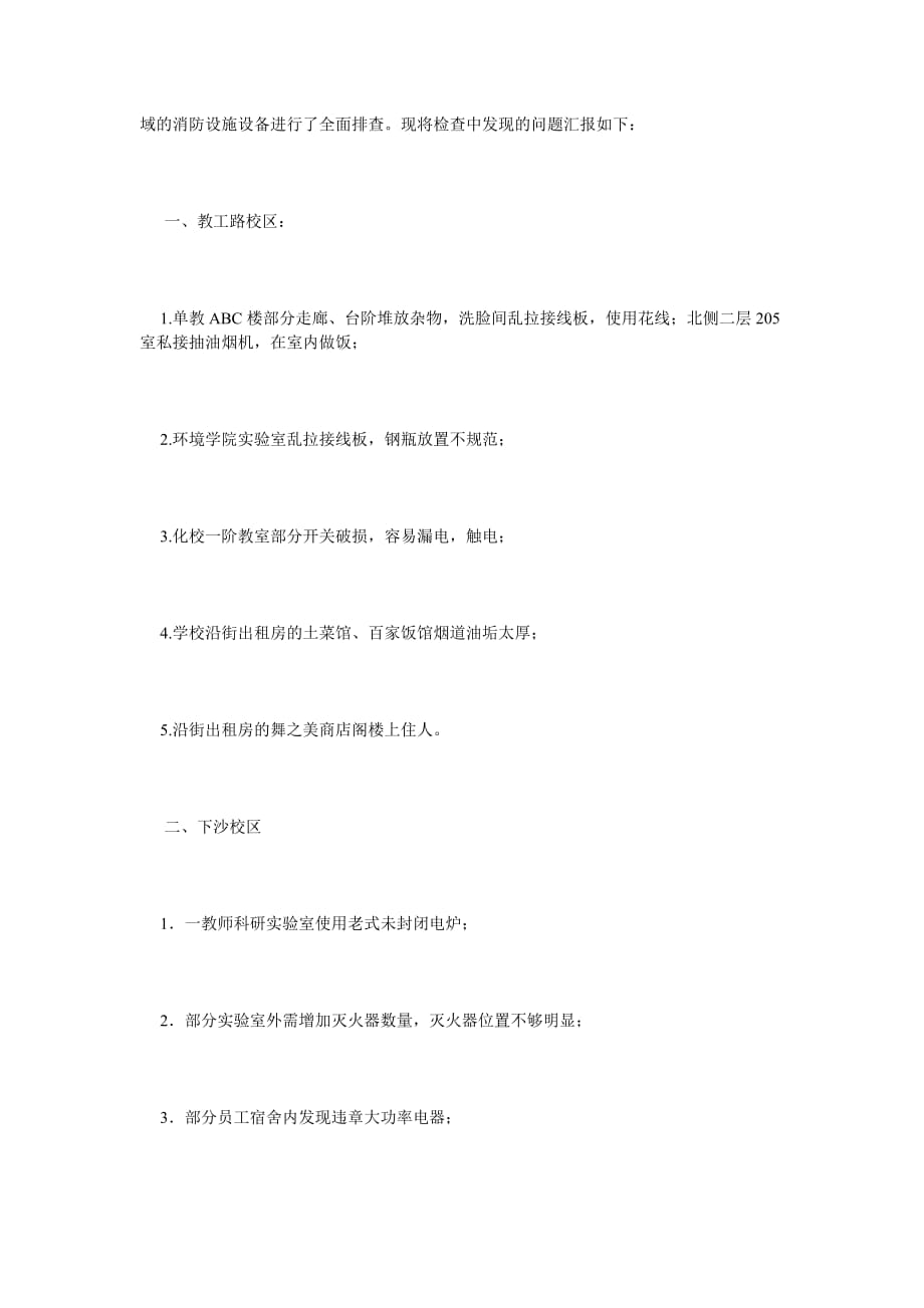 《消防安全大排查大整治自查报告》_第2页