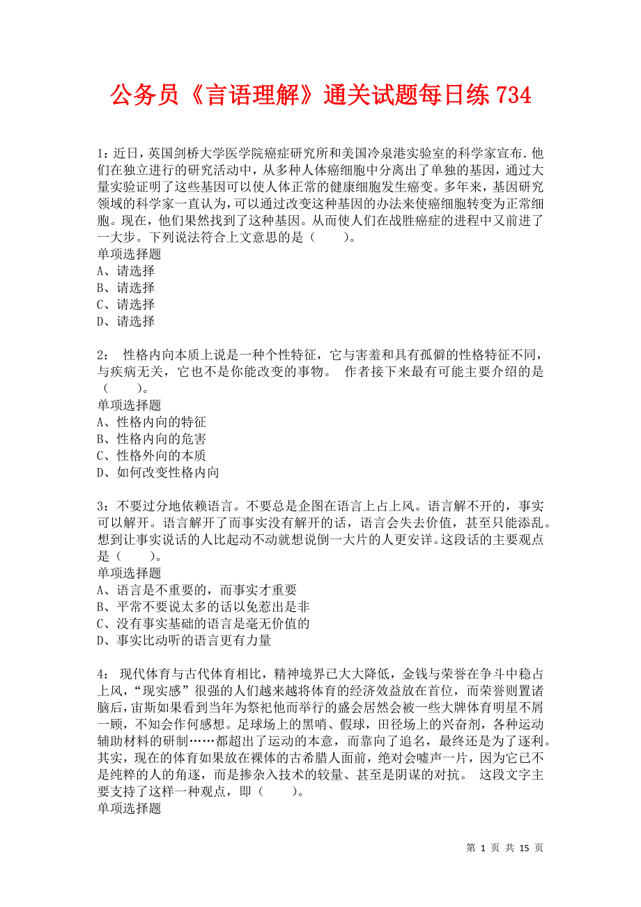 公务员《言语理解》通关试题每日练734卷5_第1页