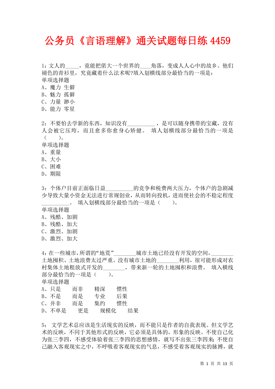 公务员《言语理解》通关试题每日练4459卷3_第1页