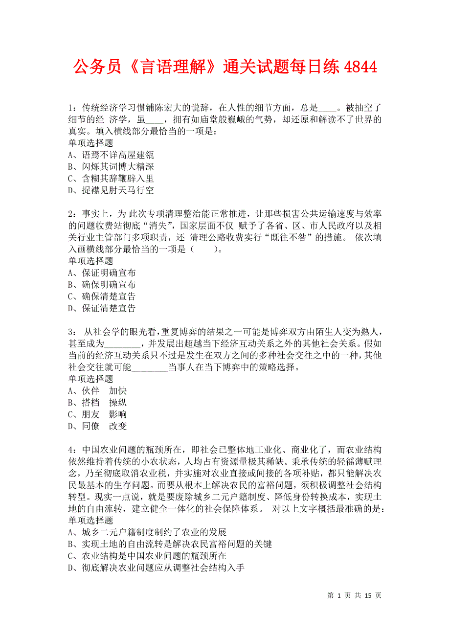 公务员《言语理解》通关试题每日练4844卷2_第1页