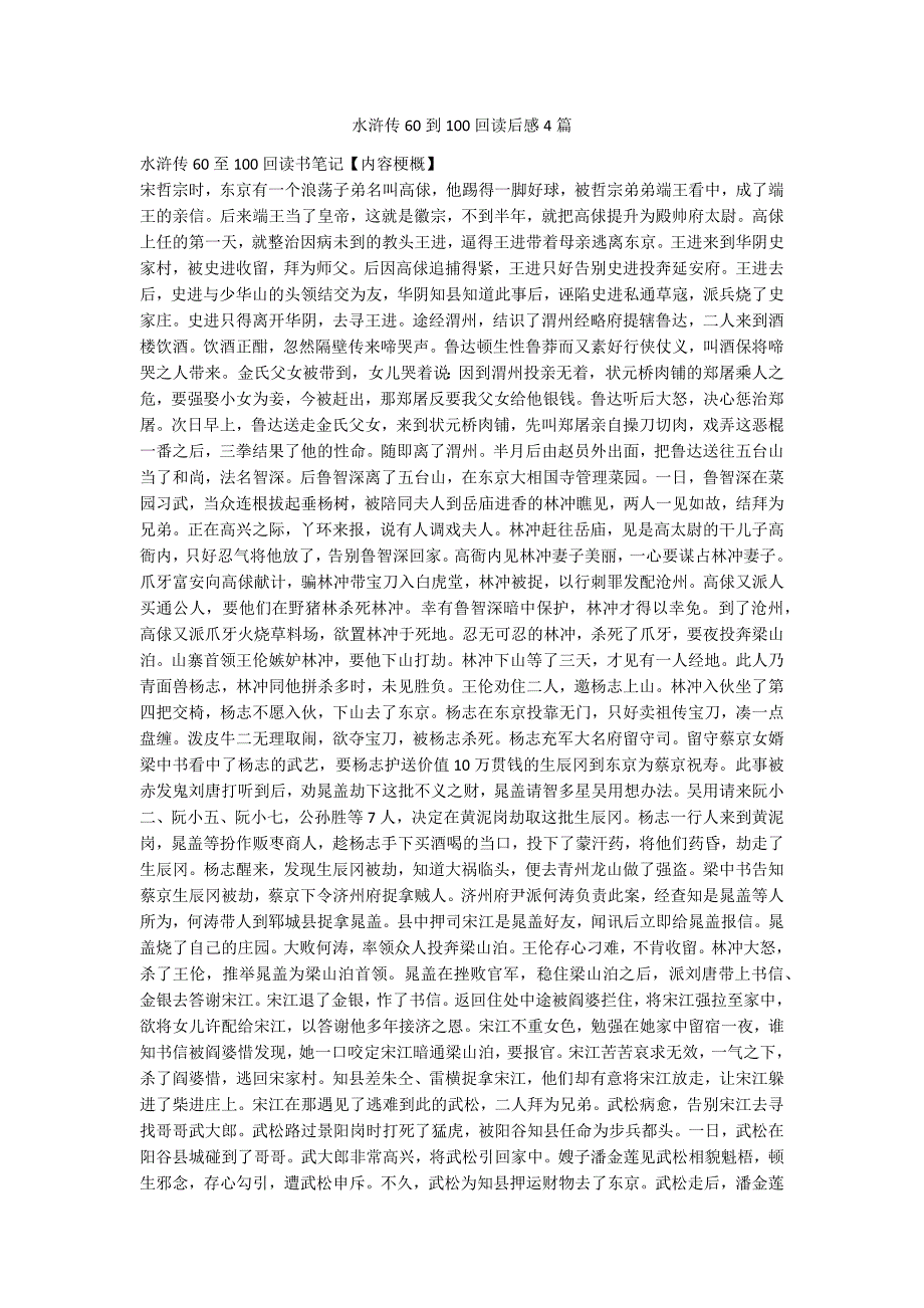 水浒传60到100回读后感4篇_第1页