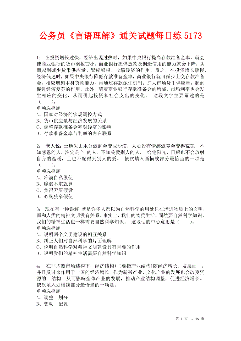 公务员《言语理解》通关试题每日练5173卷5_第1页