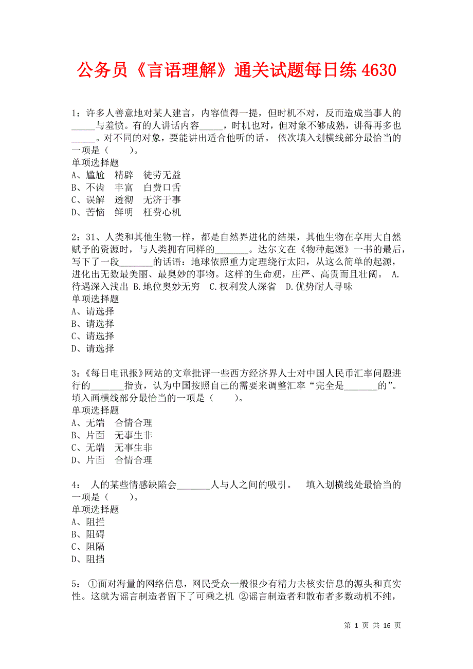 公务员《言语理解》通关试题每日练4630卷5_第1页