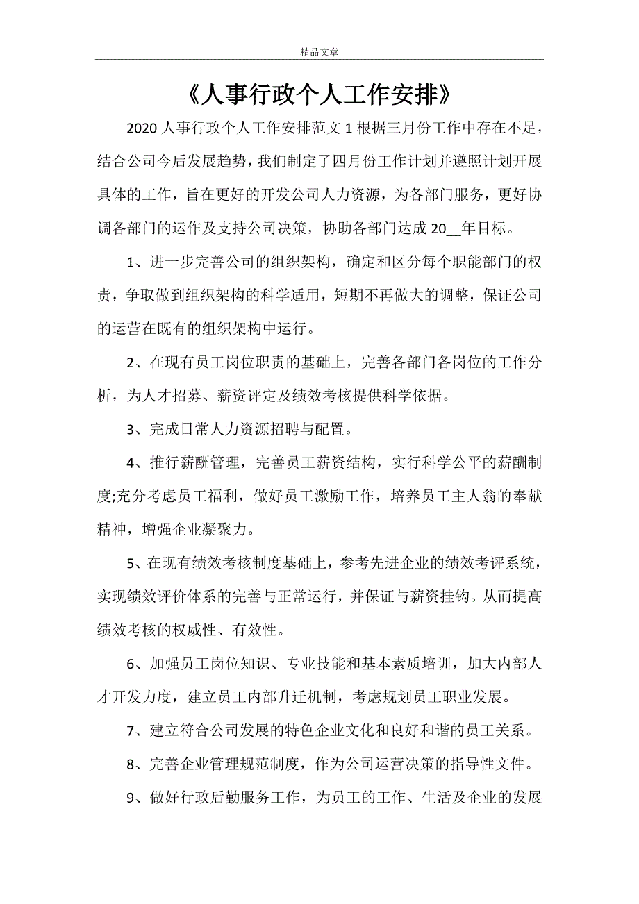 《人事行政个人工作安排》_第1页