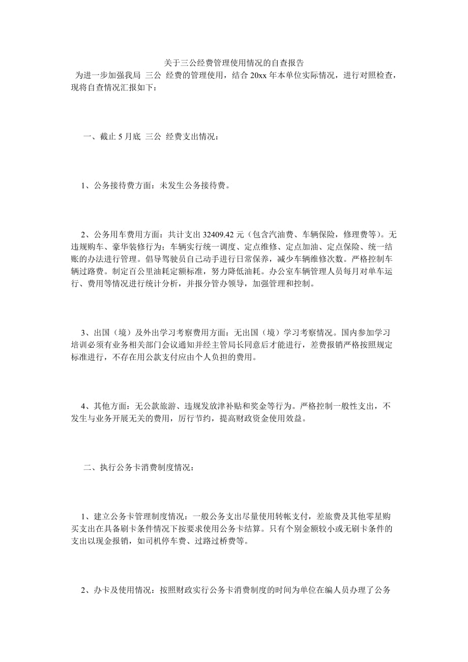 《关于三公经费管理使用情况的自查报告》_第1页