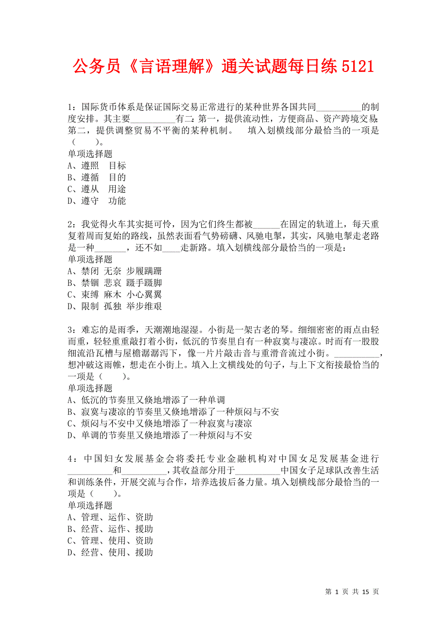 公务员《言语理解》通关试题每日练5121卷4_第1页