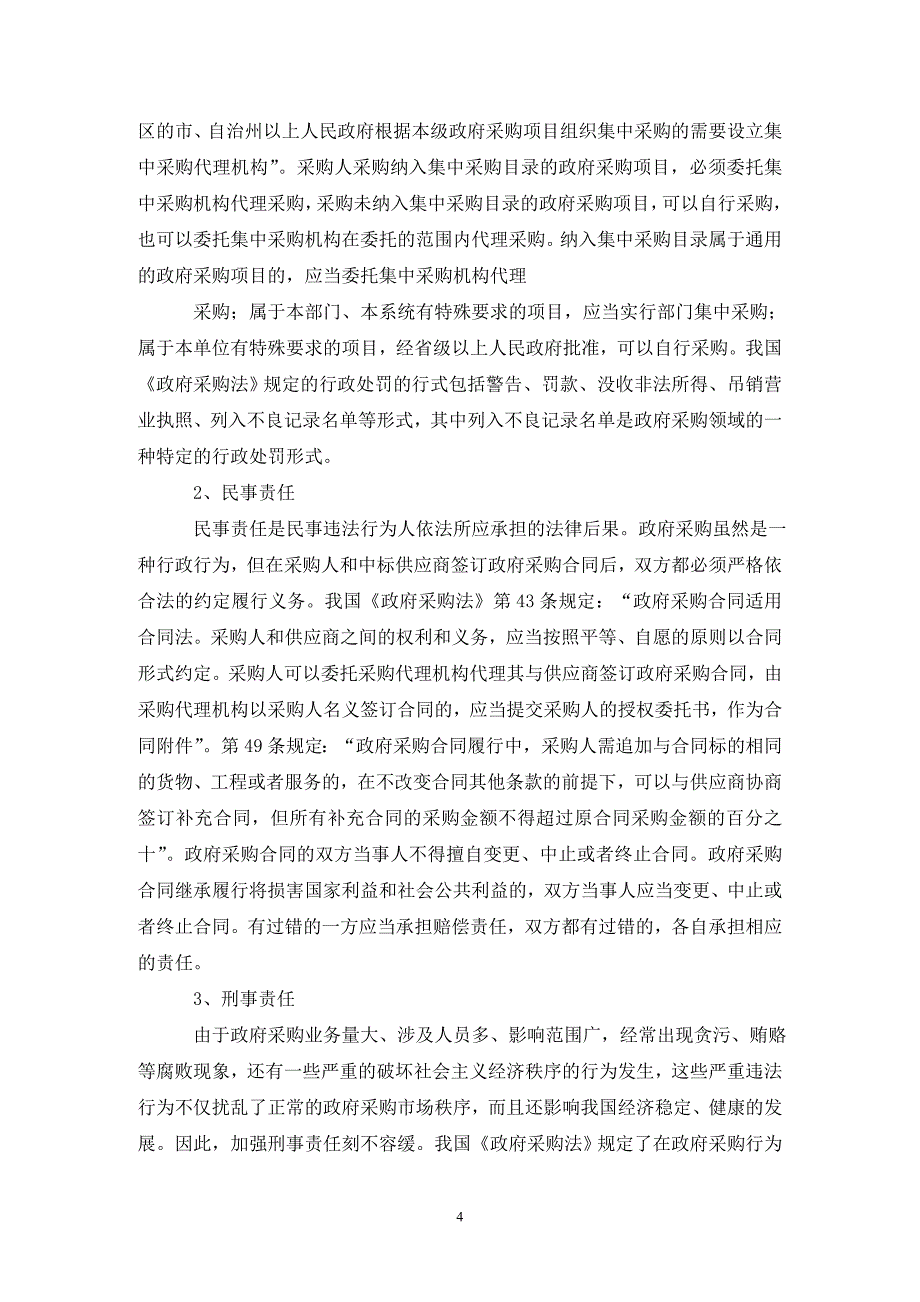 [精编]政府采购法律责任分析论文_第4页