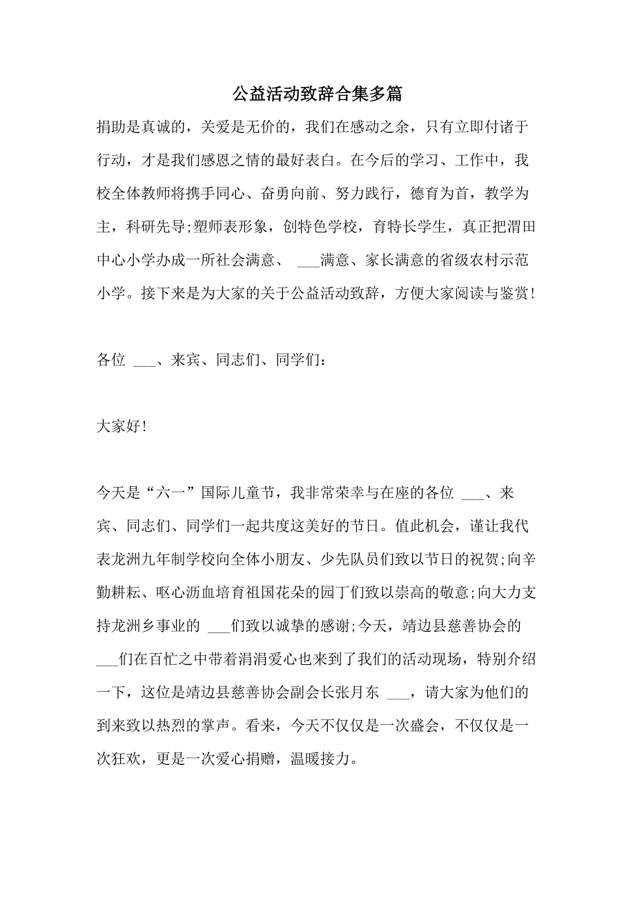 2021年公益活动致辞合集多篇_第1页