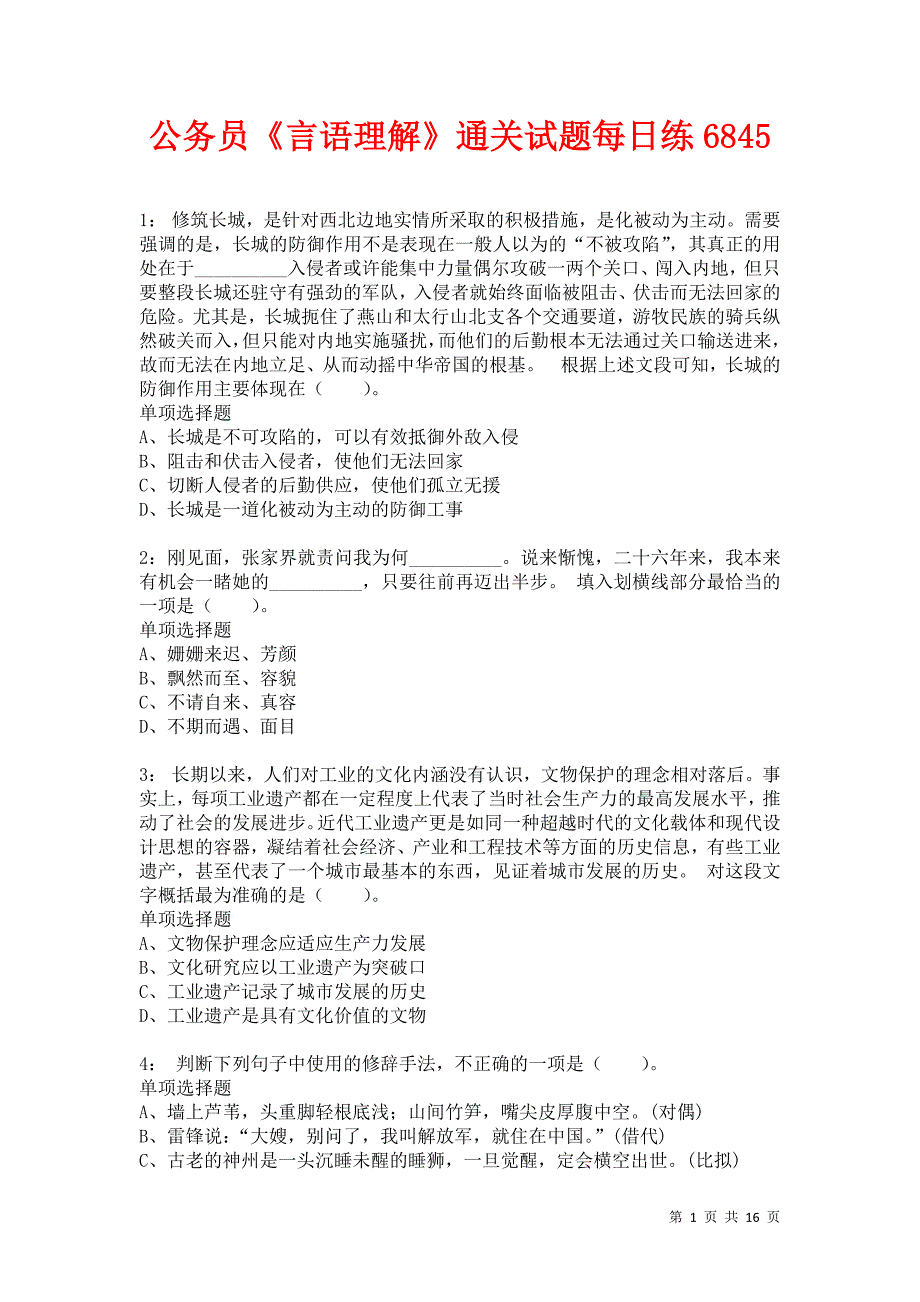 公务员《言语理解》通关试题每日练6845卷5_第1页