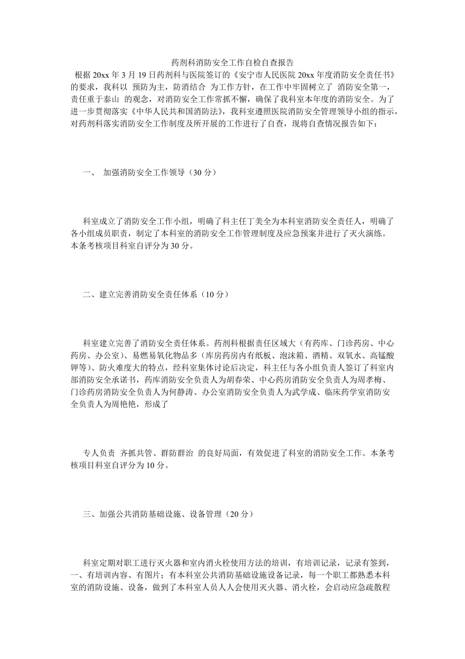 《药剂科消防安全工作自检自查报告》_第1页