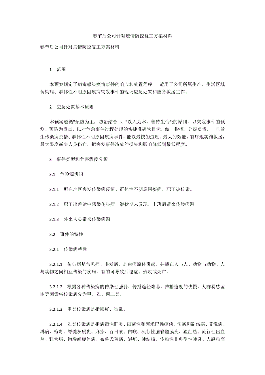 春节后公司针对疫情防控复工方案材料_第1页