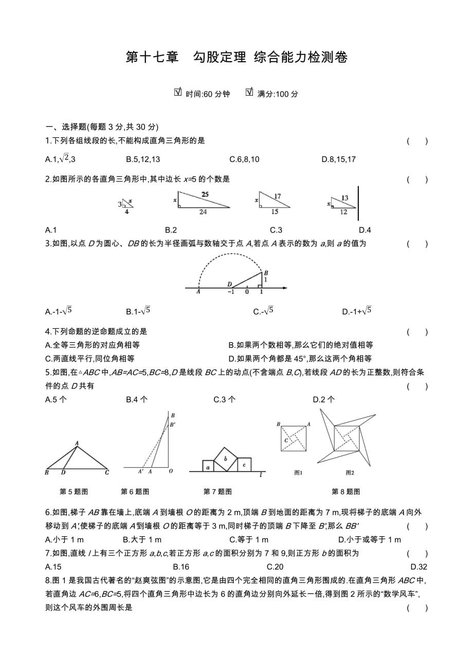 八年级下册数学人教版 第十七章勾股定理 综合能力检测卷_第1页