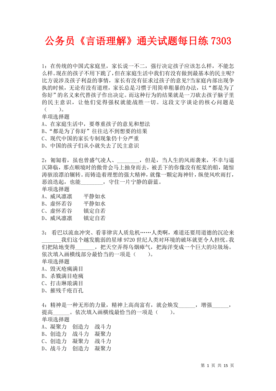 公务员《言语理解》通关试题每日练7303_第1页