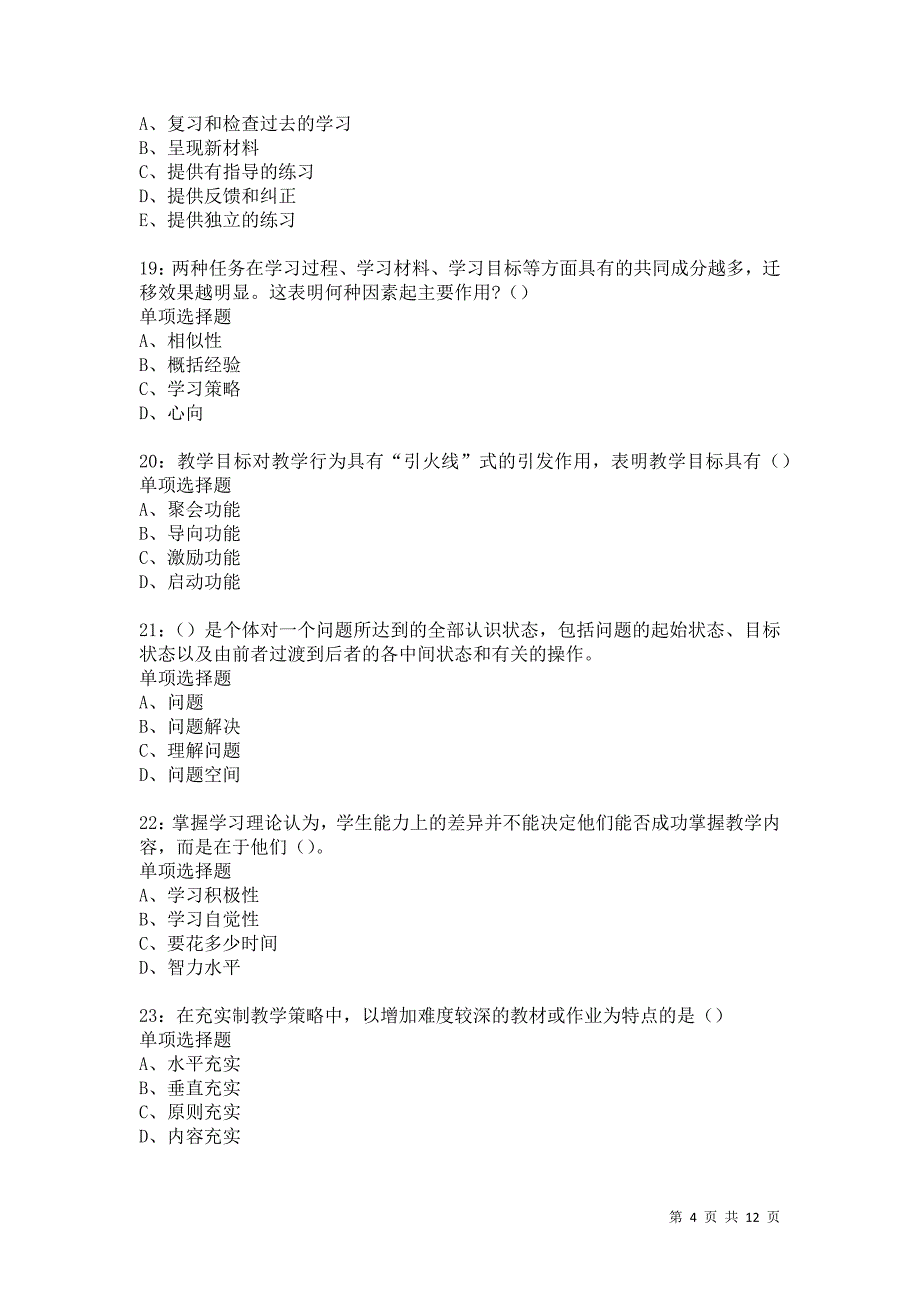 教师招聘《中学教育心理学》通关试题每日练495_第4页