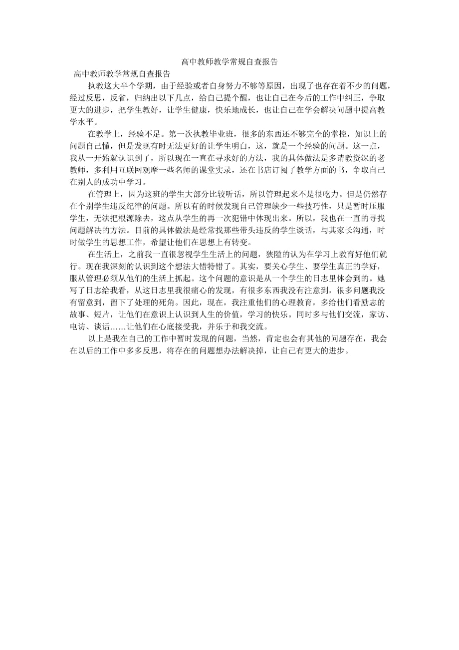 《高中教师教学常规自查报告》_第1页