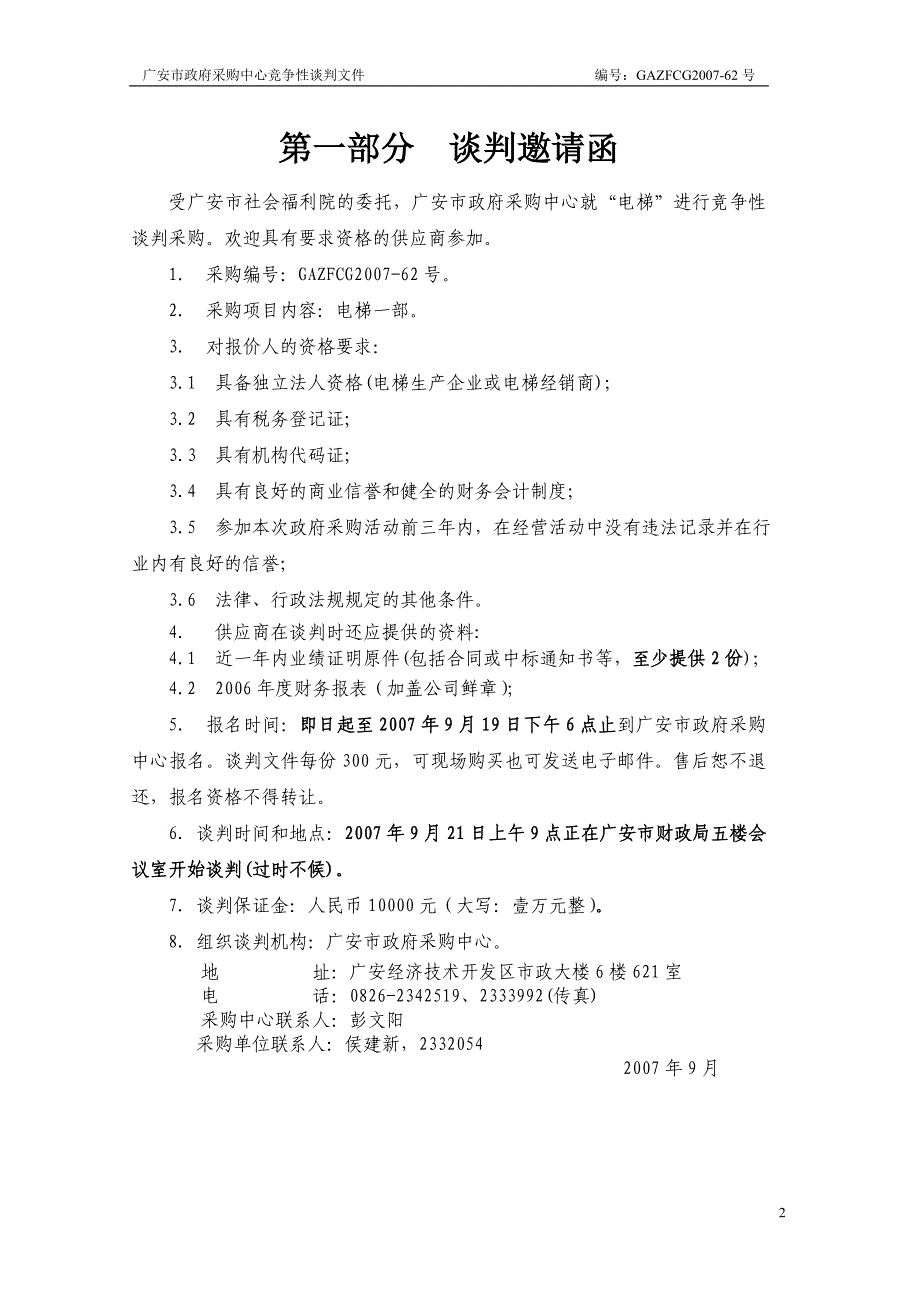 [精选]广安市社会福利院电梯_第2页