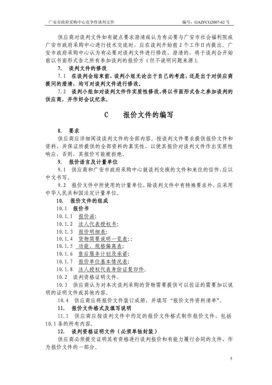 [精选]广安市社会福利院电梯_第5页