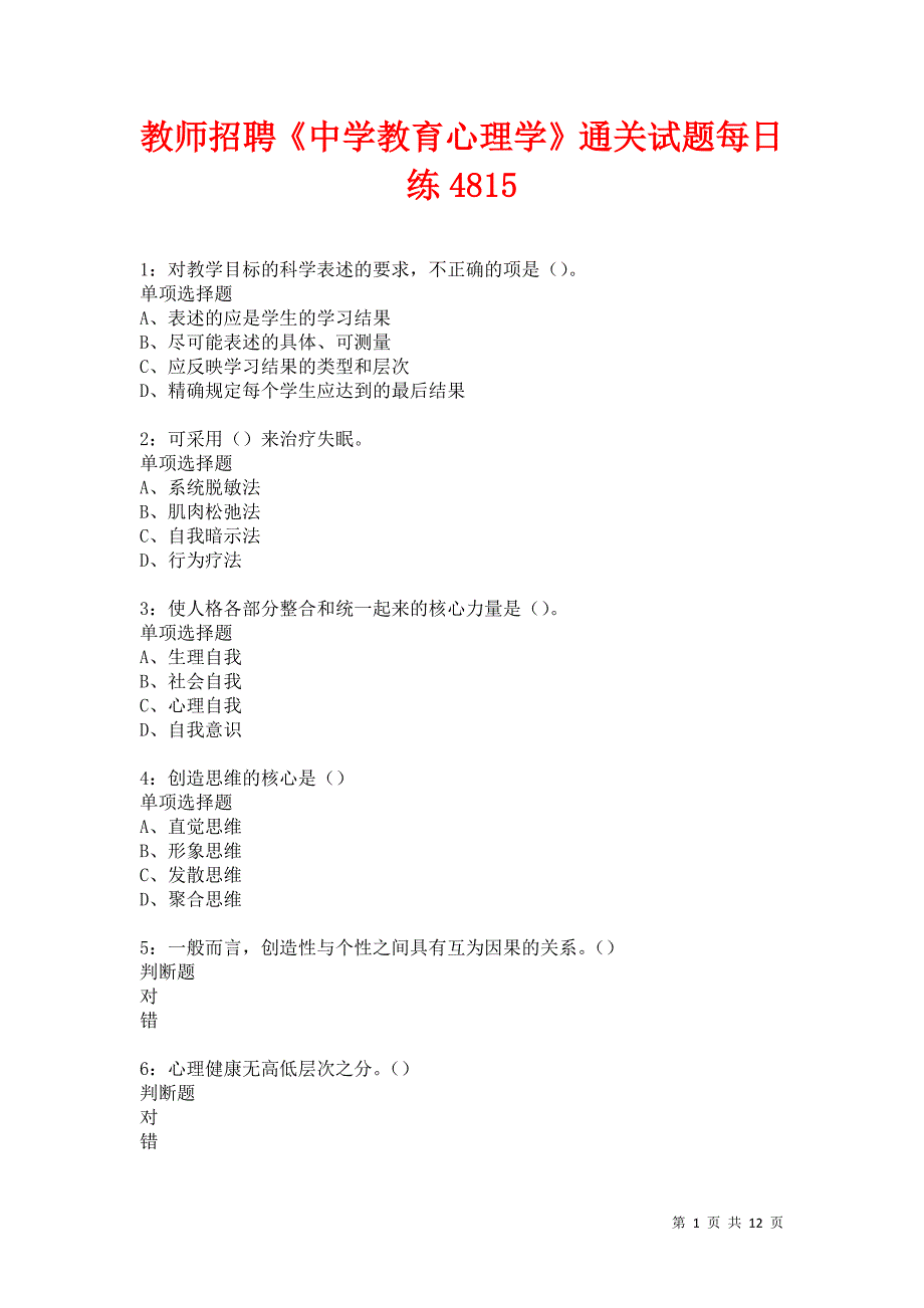 教师招聘《中学教育心理学》通关试题每日练4815卷8_第1页