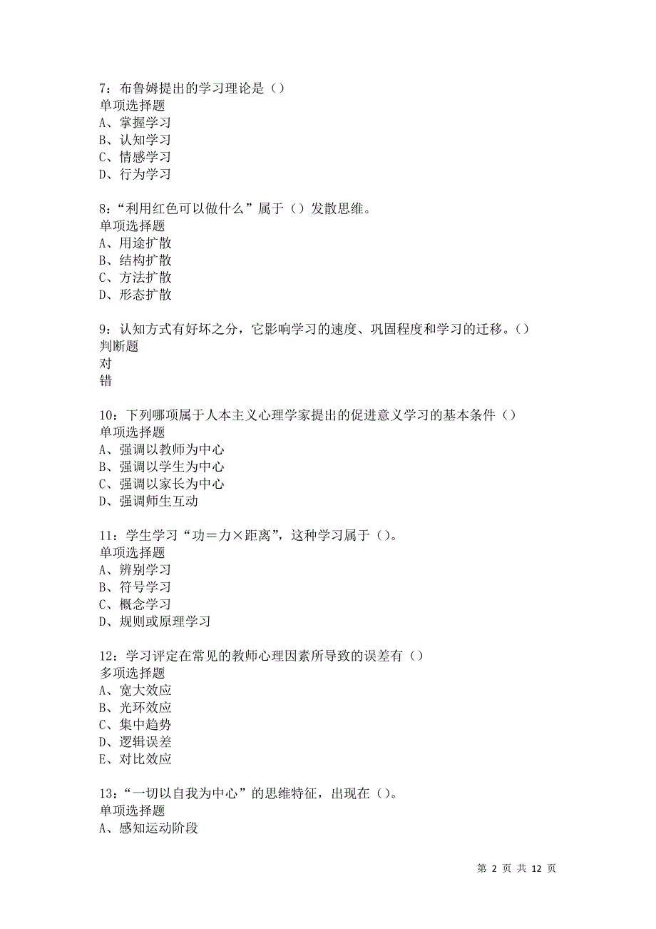 教师招聘《中学教育心理学》通关试题每日练4815卷8_第2页