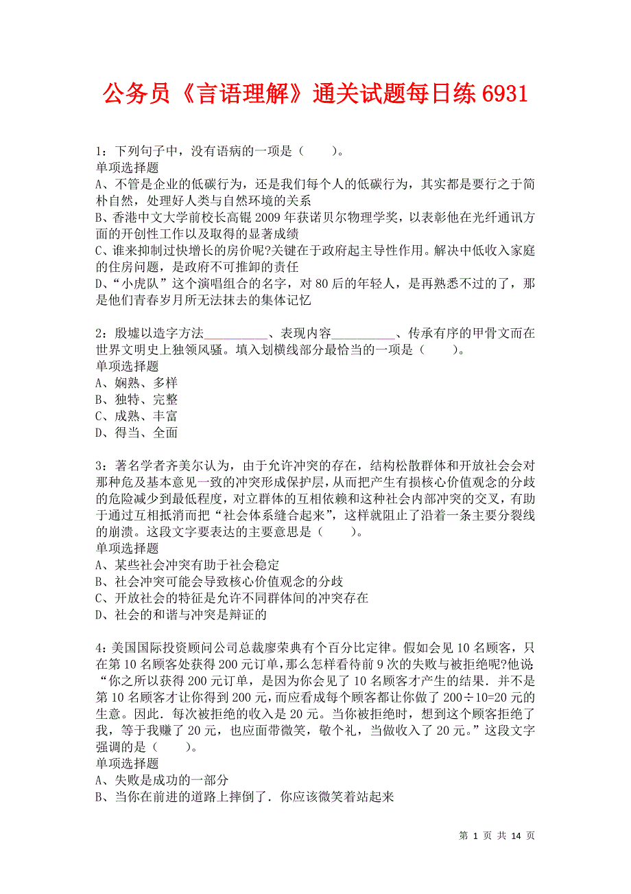 公务员《言语理解》通关试题每日练6931卷2_第1页