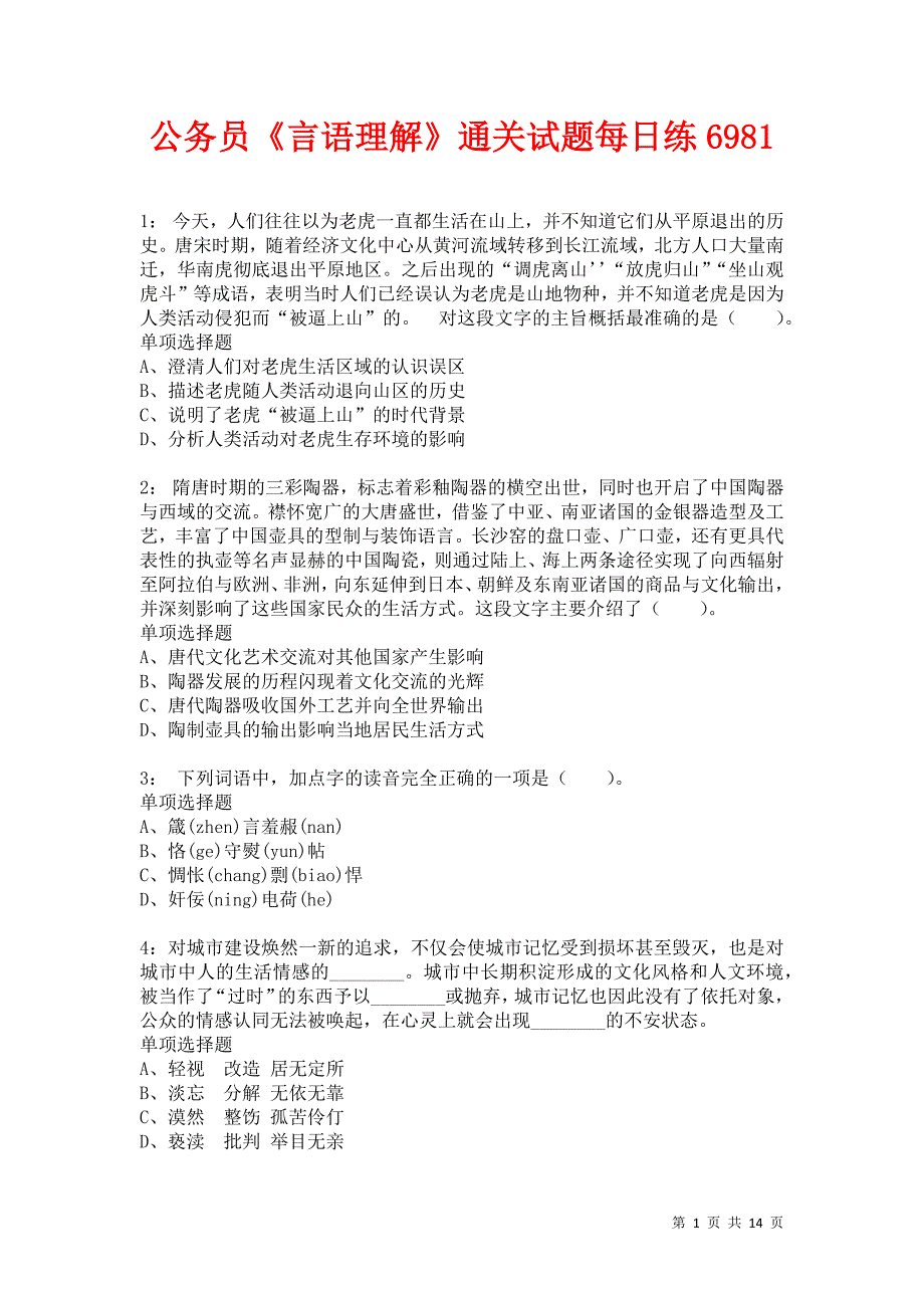 公务员《言语理解》通关试题每日练6981卷8_第1页