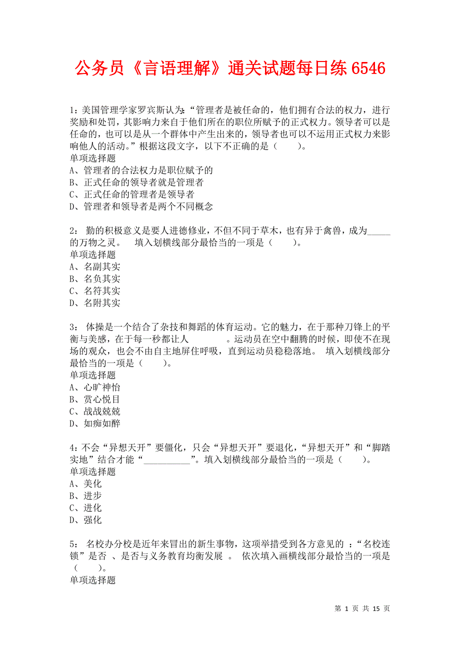 公务员《言语理解》通关试题每日练6546卷5_第1页