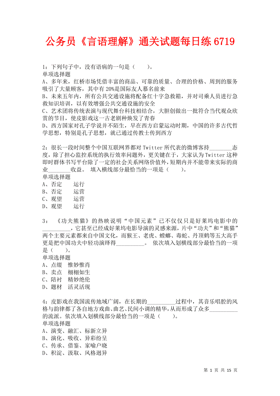 公务员《言语理解》通关试题每日练6719卷2_第1页