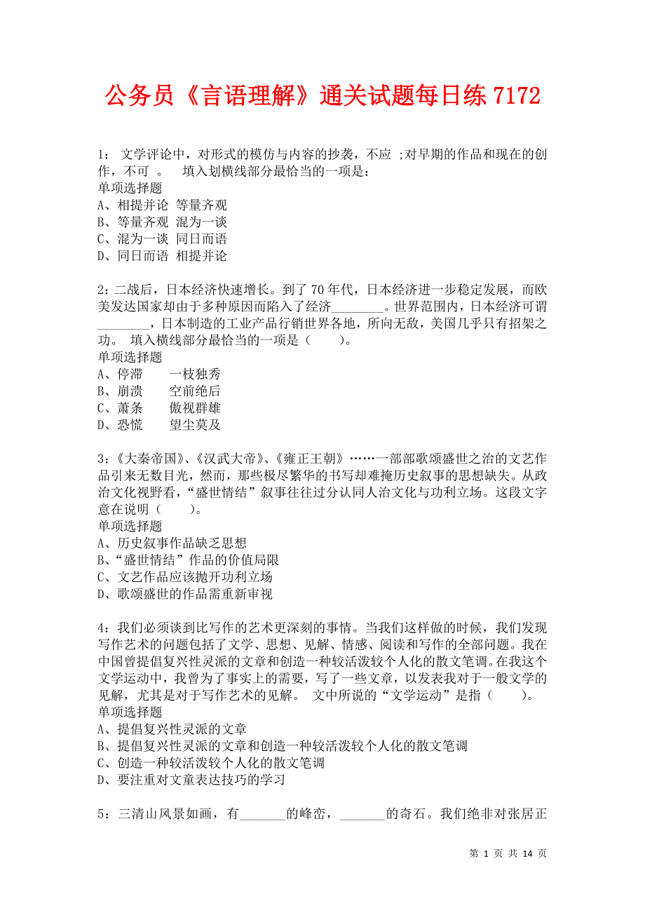 公务员《言语理解》通关试题每日练7172卷6_第1页