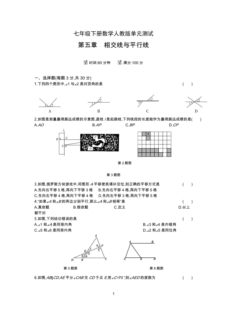 七年级下册数学人教版单元测试第五章　相交线与平行线_第1页