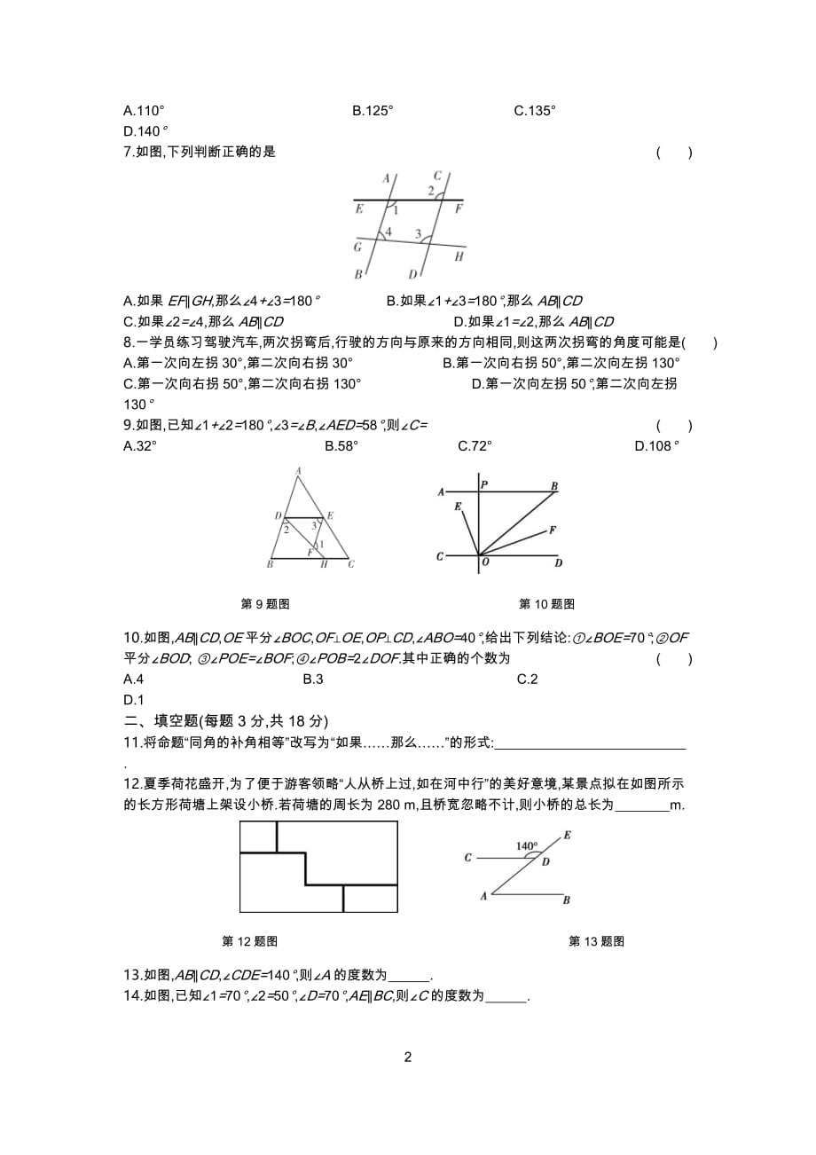 七年级下册数学人教版单元测试第五章　相交线与平行线_第2页