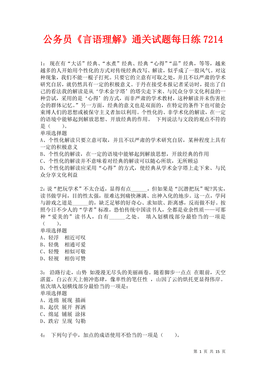 公务员《言语理解》通关试题每日练7214卷7_第1页