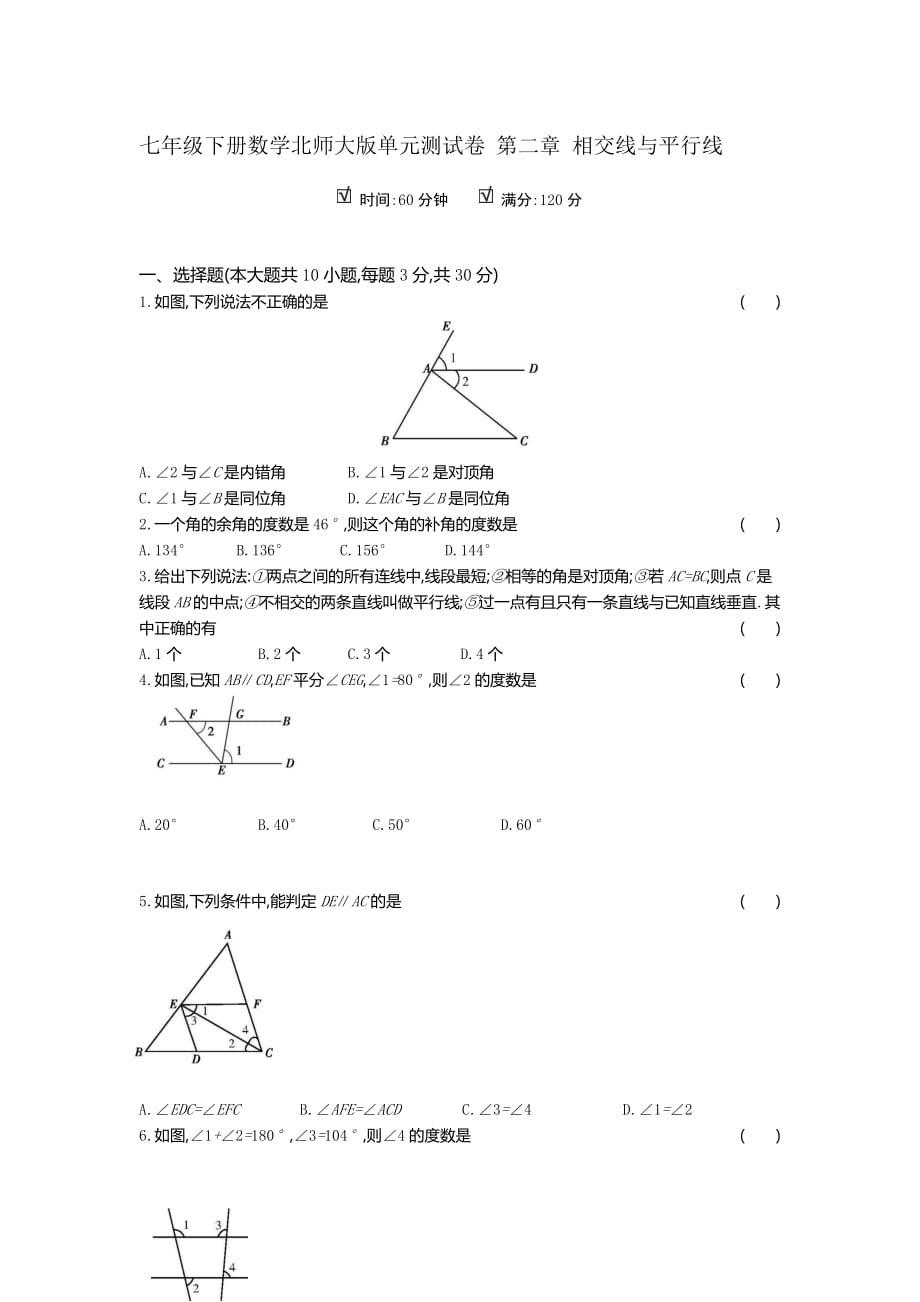 七年级下册数学北师大版单元测试卷 第二章 相交线与平行线_第1页