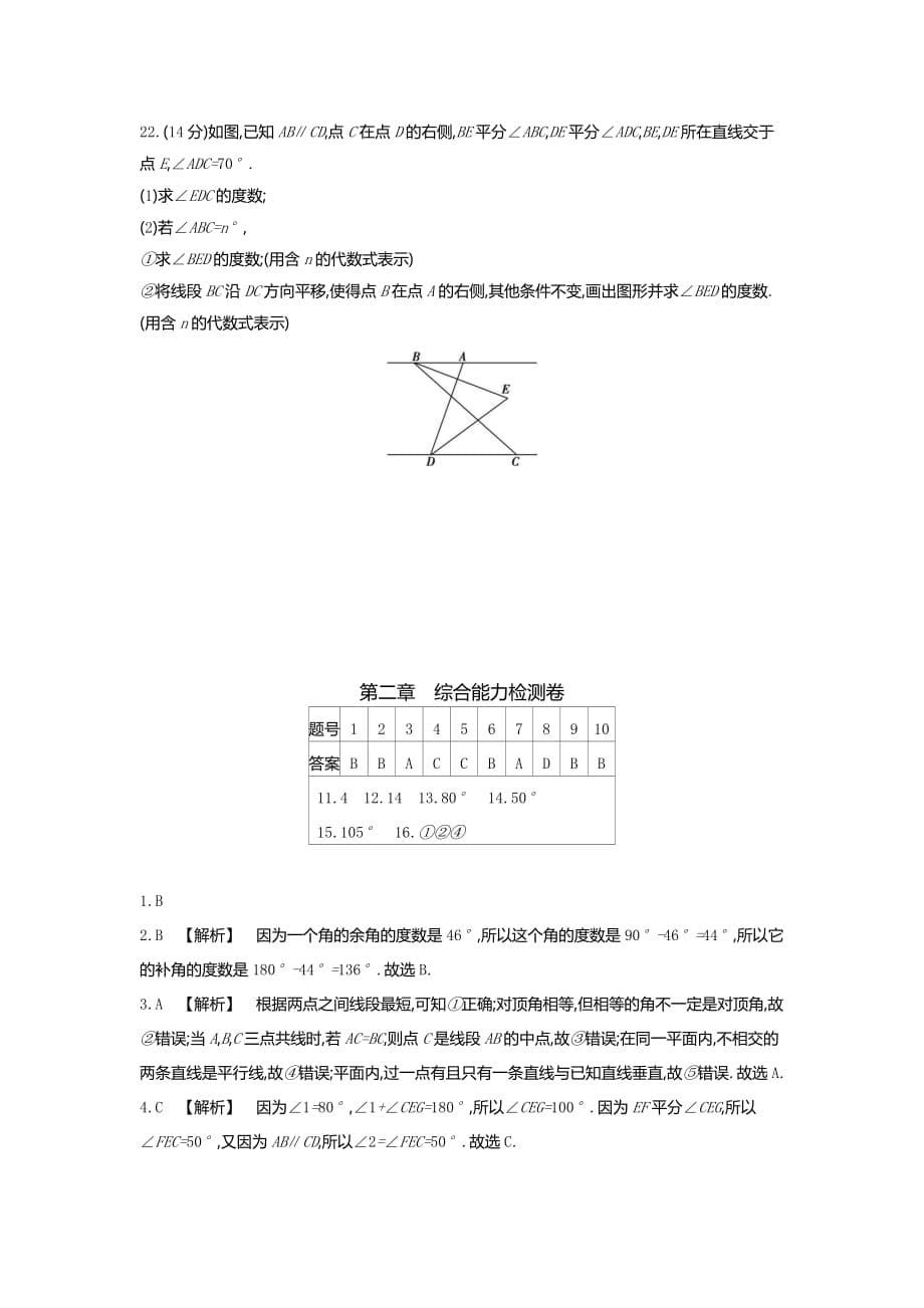 七年级下册数学北师大版单元测试卷 第二章 相交线与平行线_第5页