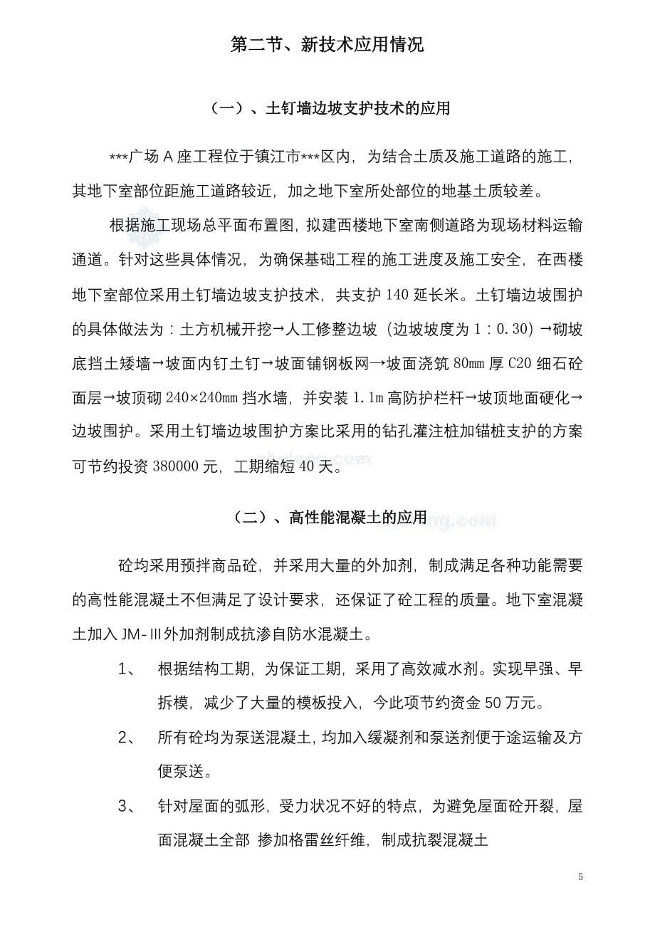 [精选]江苏镇江某办公楼工程新技术应用综合说明(鲁班奖_第5页