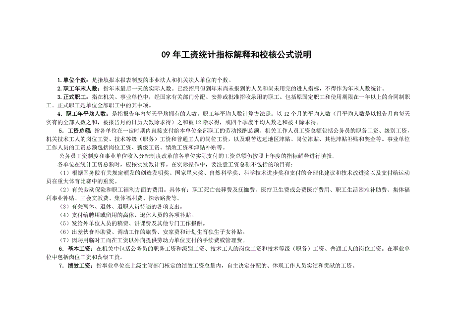 [精选]工资统计指标解释和校核公式说明_第1页