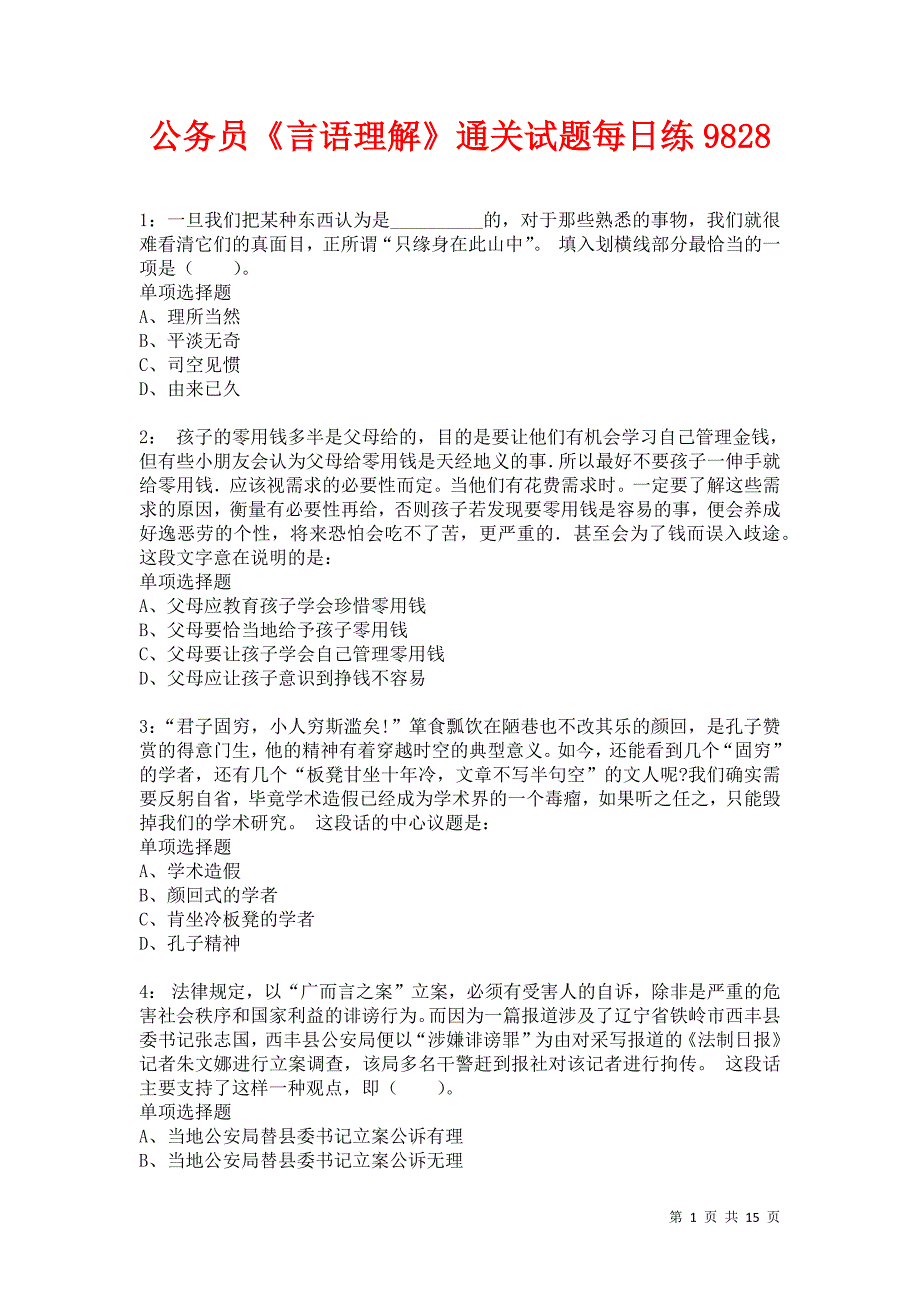 公务员《言语理解》通关试题每日练9828卷1_第1页