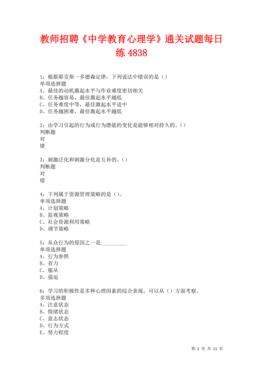 教师招聘《中学教育心理学》通关试题每日练4838卷4_第1页