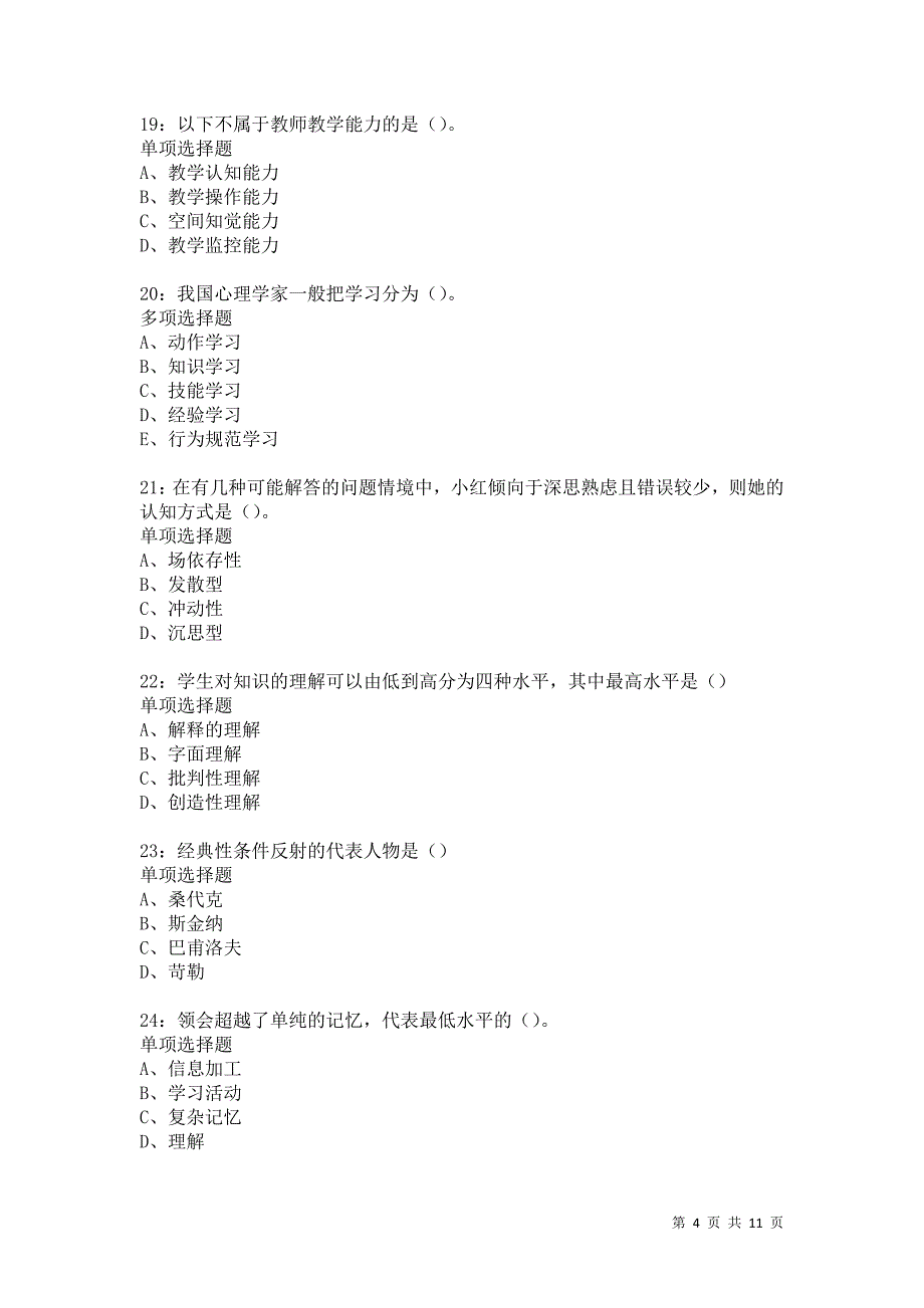 教师招聘《中学教育心理学》通关试题每日练4838卷4_第4页