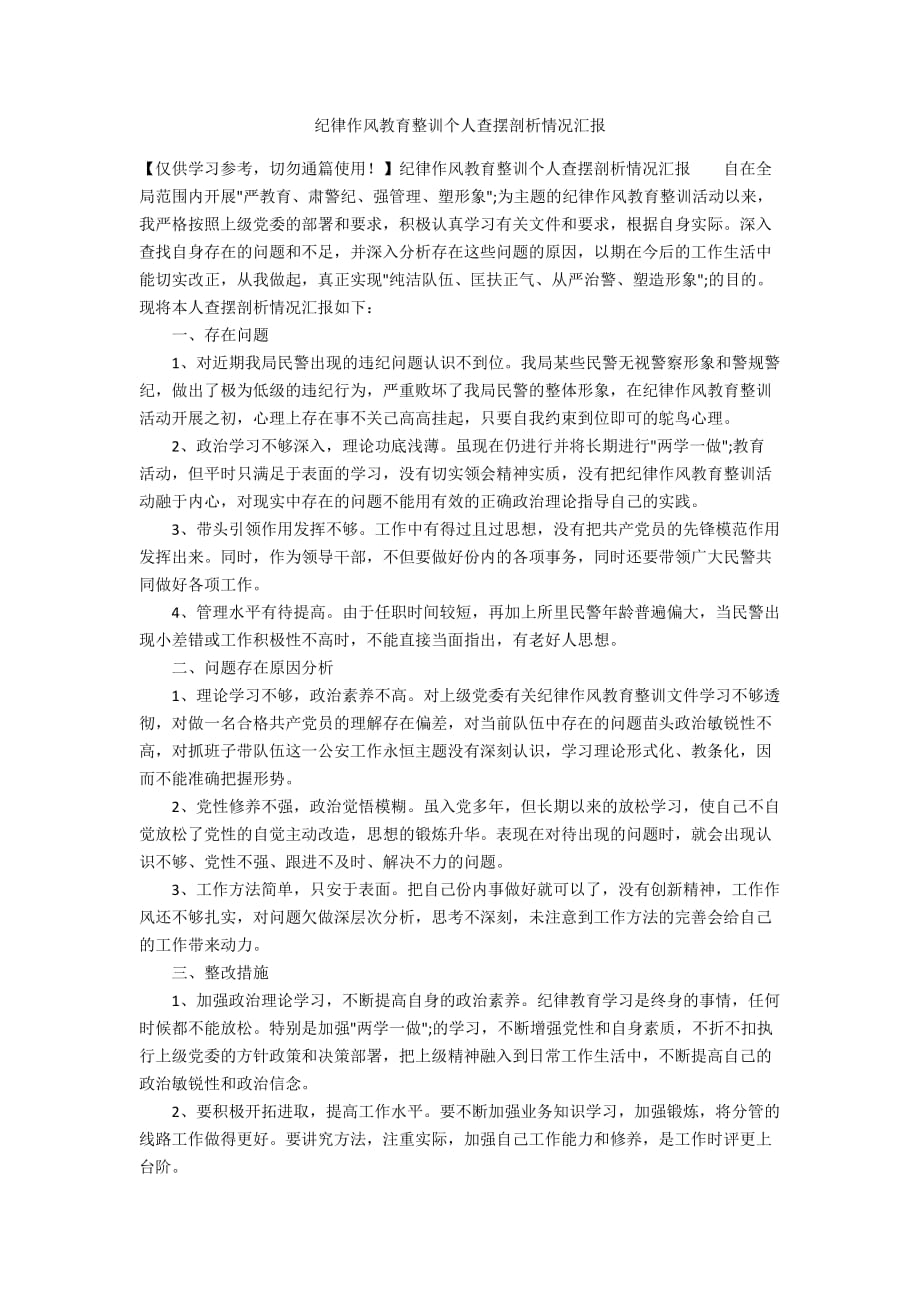 纪律作风教育整训个人查摆剖析情况汇报_第1页