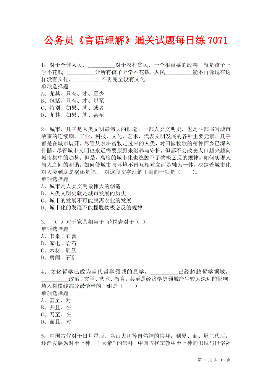 公务员《言语理解》通关试题每日练7071卷5_第1页