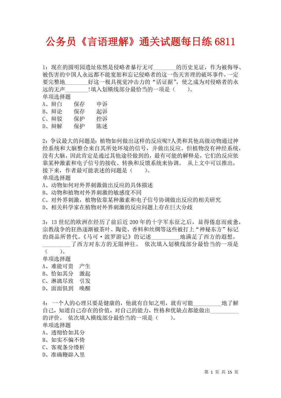 公务员《言语理解》通关试题每日练6811卷8_第1页