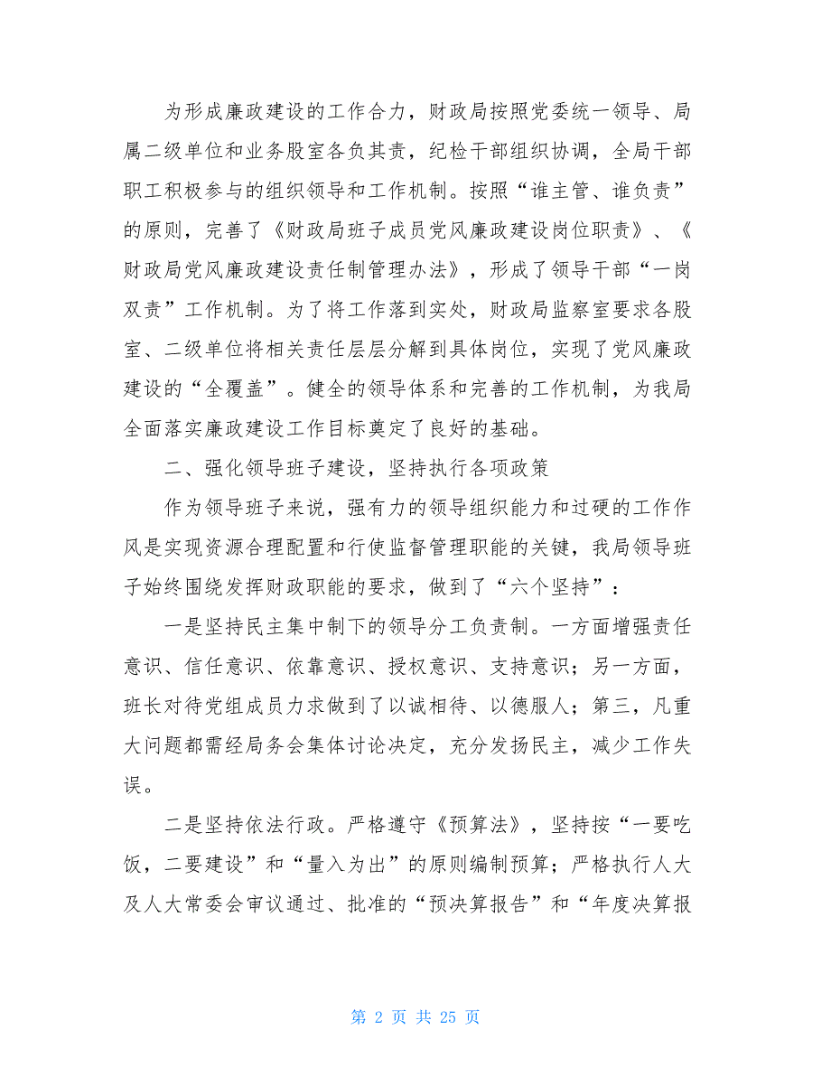 市财政局20XX年党风廉政建设工作总结(精选多篇_第2页