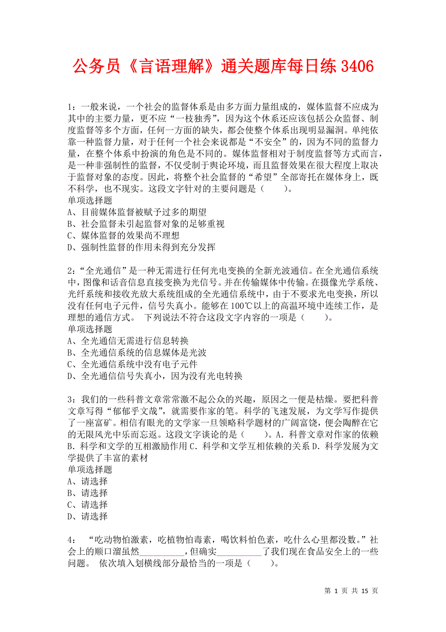 公务员《言语理解》通关题库每日练3406_第1页