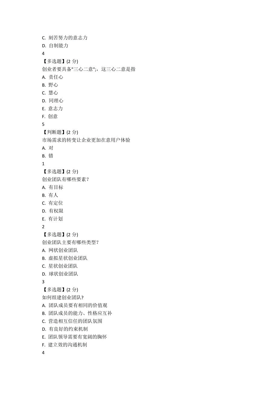 2018智慧树大学生创新创业期末测试题目答案_第4页