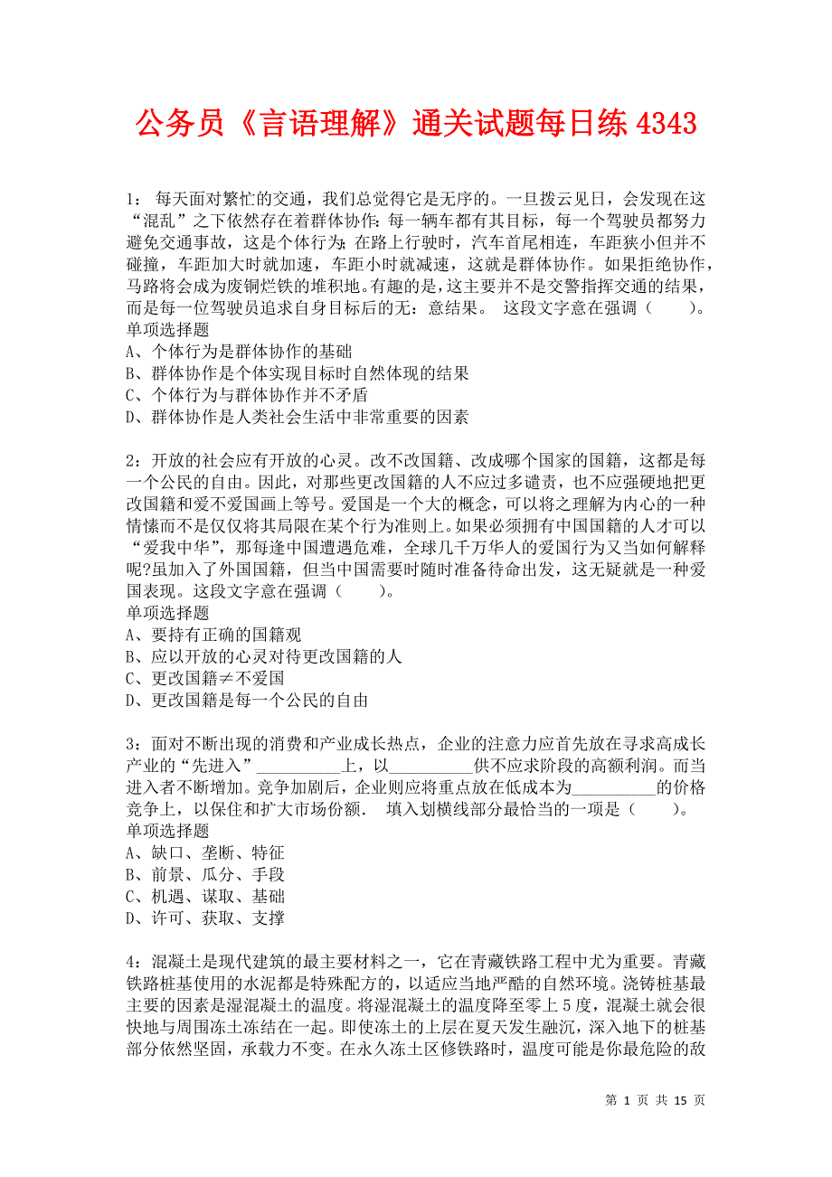 公务员《言语理解》通关试题每日练4343卷2_第1页