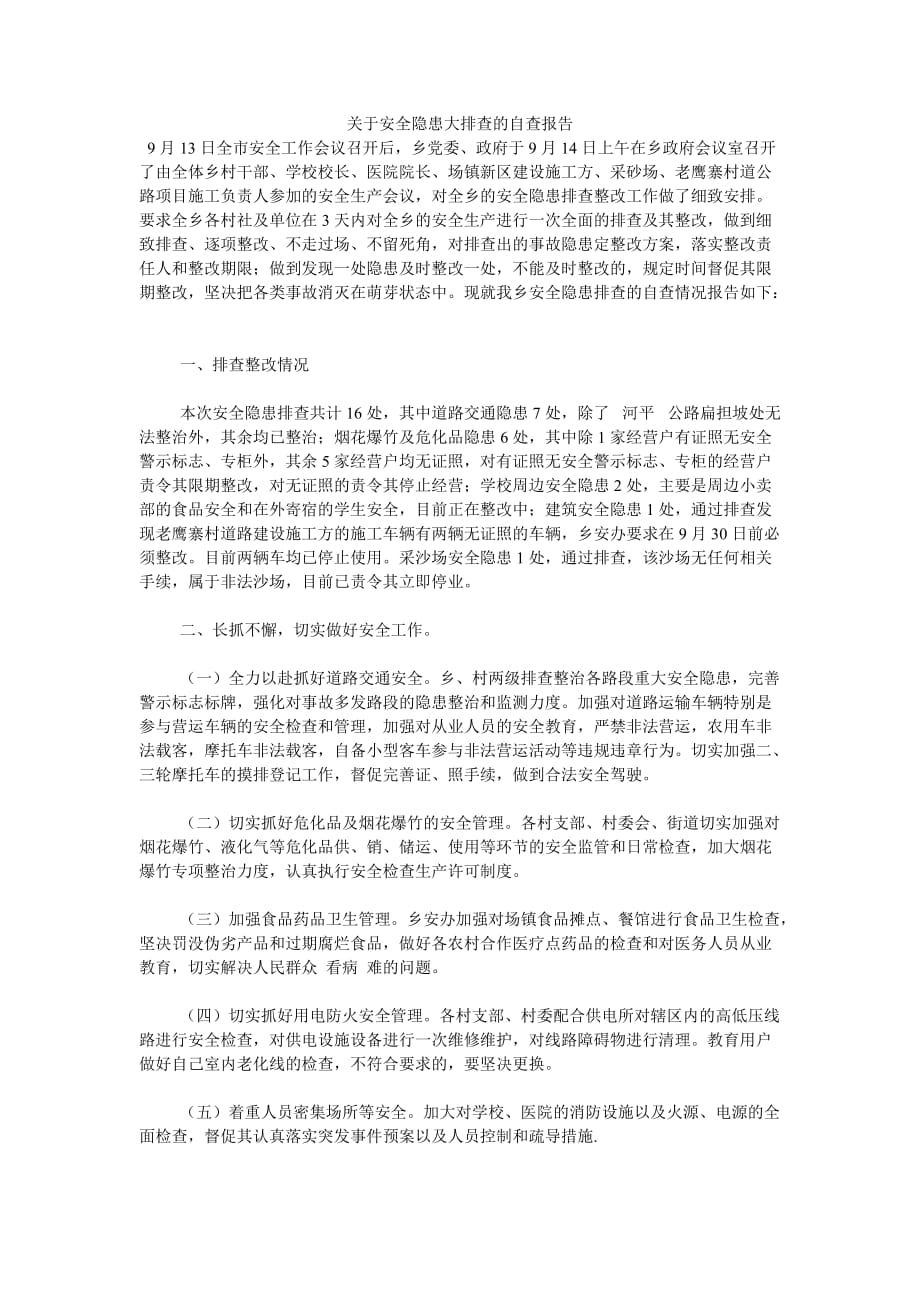 《关于安全隐患大排查的自查报告》_第1页