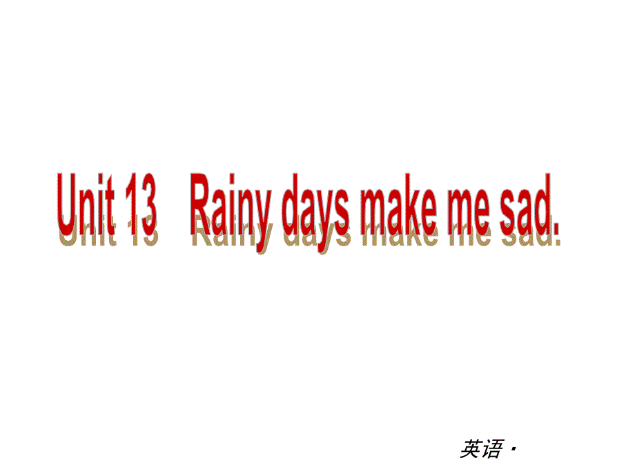 复习全案人教通用】2014届九年级英语：Unit13　Rainydaysmakemesad（能力提升训练_第1页